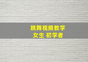 跳舞视频教学 女生 初学者